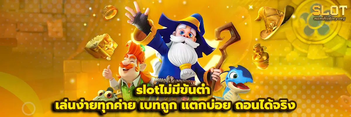 slotไม่มีขั้นต่ํา